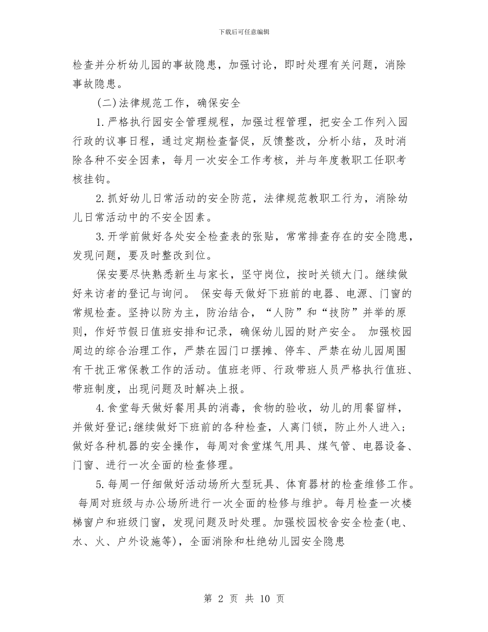 幼儿园下学期安全工作计划范本与幼儿园下学期家长学校工作计划结尾汇编_第2页