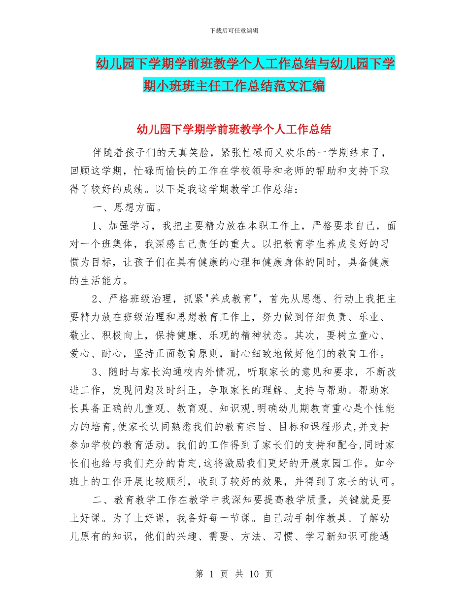 幼儿园下学期学前班教学个人工作总结与幼儿园下学期小班班主任工作总结范文汇编_第1页