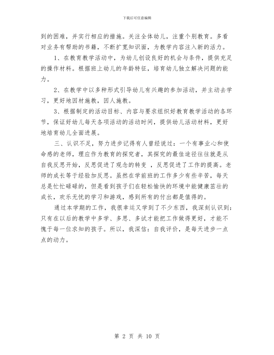 幼儿园下学期学前班教学个人工作总结与幼儿园下学期小班班主任工作总结范文汇编_第2页