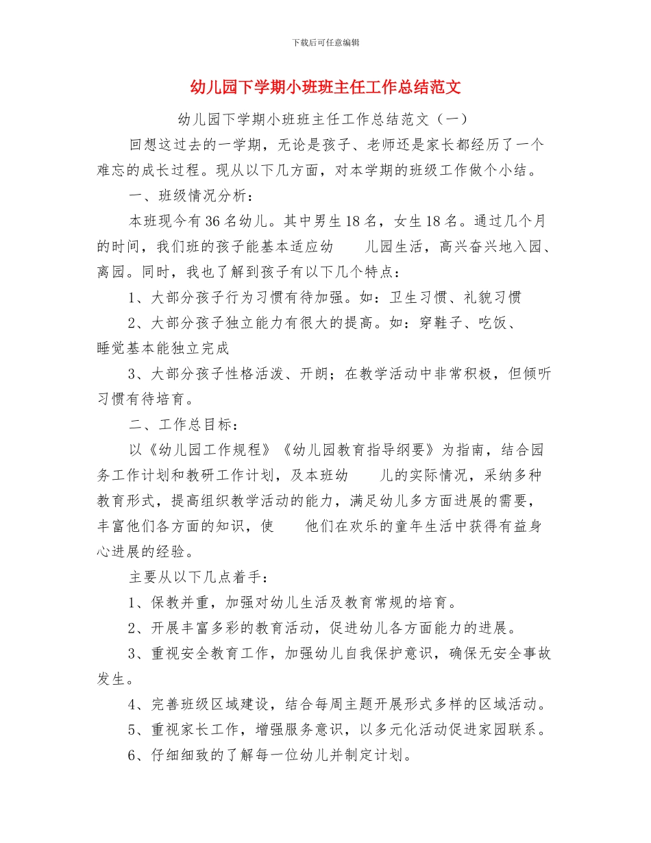 幼儿园下学期学前班教学个人工作总结与幼儿园下学期小班班主任工作总结范文汇编_第3页