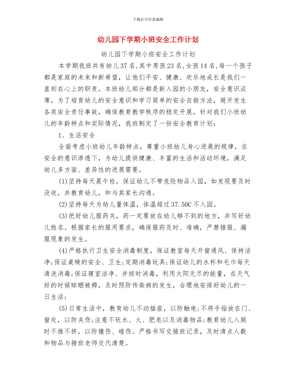 幼儿园下学期学前班教学个人工作总结与幼儿园下学期小班安全工作计划汇编_第3页