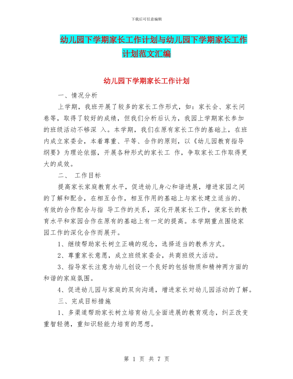 幼儿园下学期家长工作计划与幼儿园下学期家长工作计划范文汇编_第1页