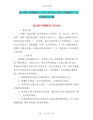 幼儿园下学期家长工作计划与幼儿园下学期家长工作计划范文汇编
