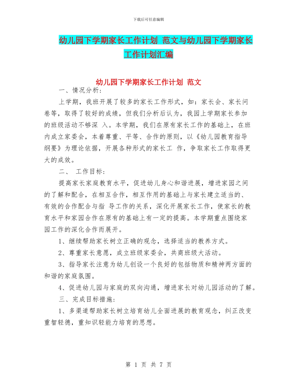 幼儿园下学期家长工作计划_第1页
