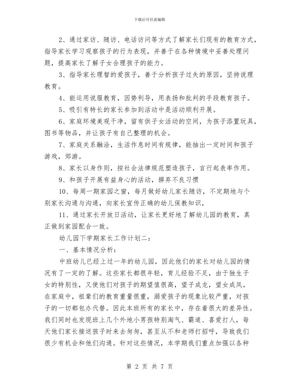 幼儿园下学期家长工作计划_第2页