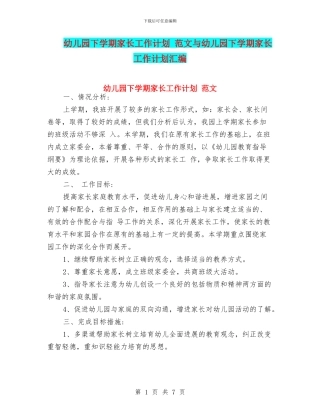 幼儿园下学期家长工作计划