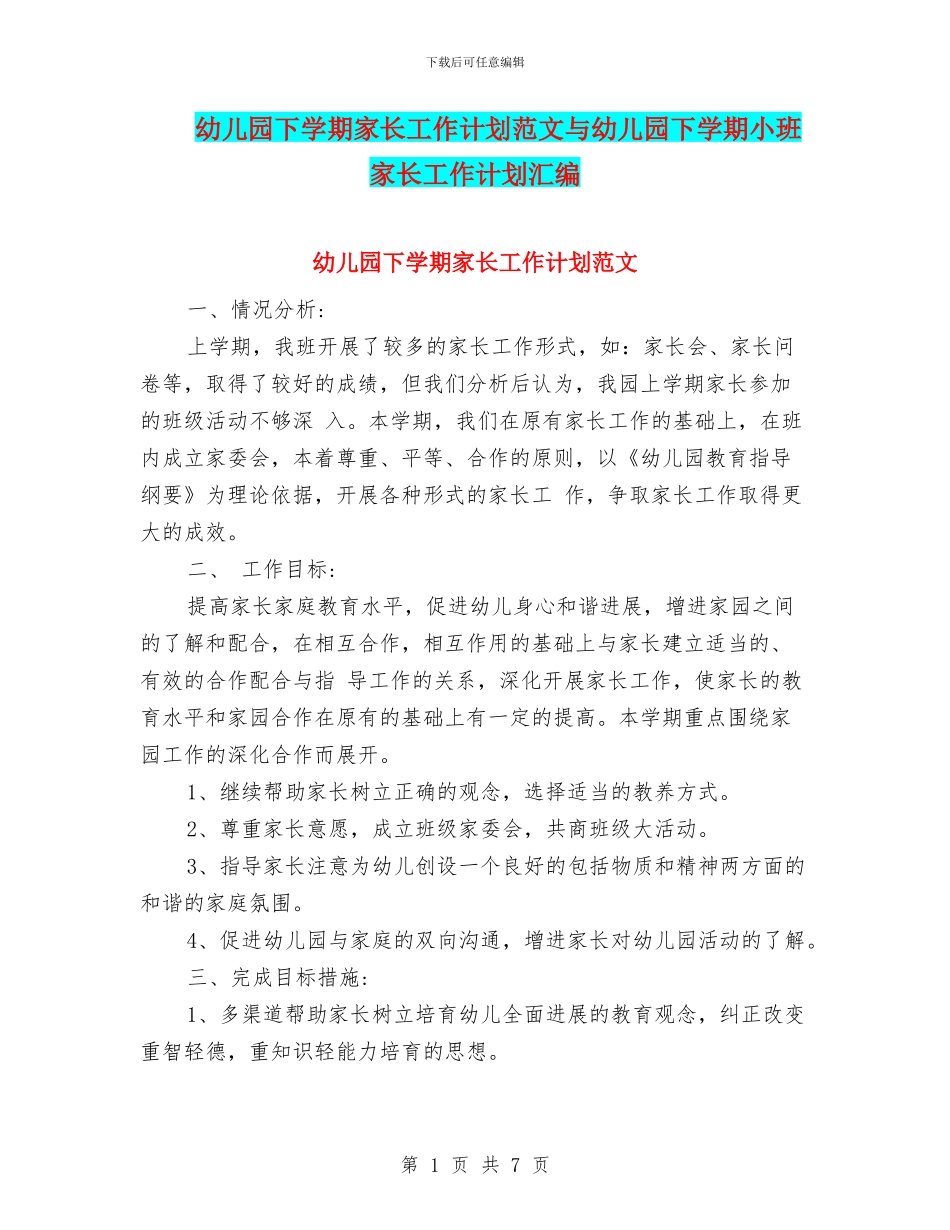 幼儿园下学期家长工作计划范文与幼儿园下学期小班家长工作计划汇编_第1页