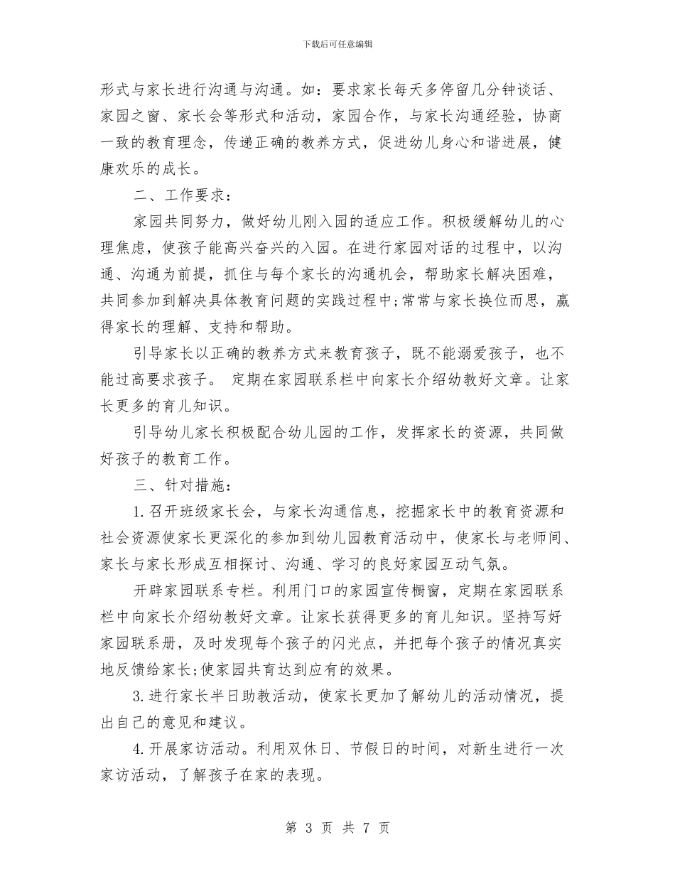 幼儿园下学期家长工作计划范文与幼儿园下学期小班家长工作计划汇编_第3页