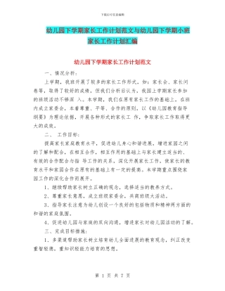 幼儿园下学期家长工作计划范文与幼儿园下学期小班家长工作计划汇编