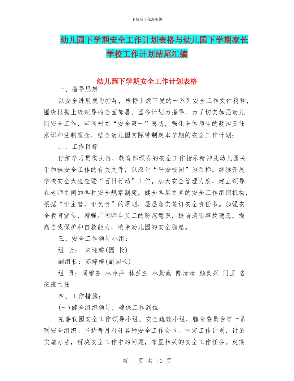 幼儿园下学期安全工作计划表格与幼儿园下学期家长学校工作计划结尾汇编_第1页