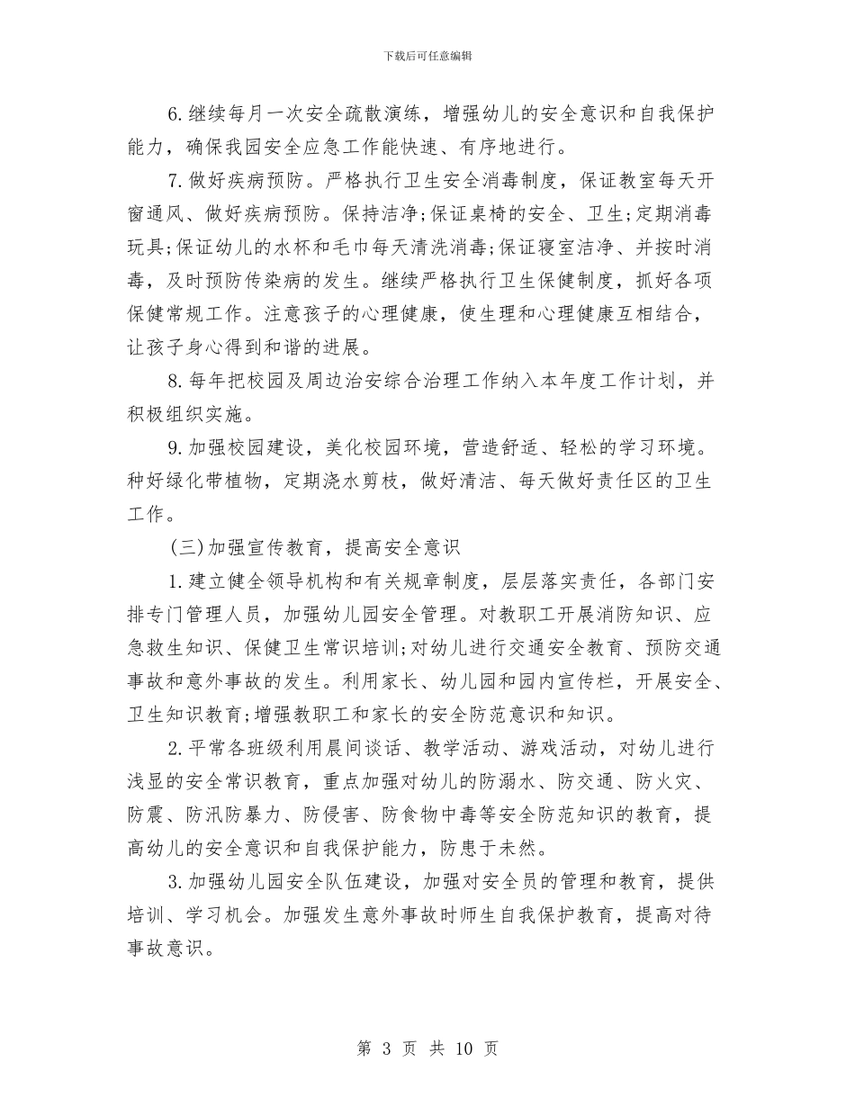 幼儿园下学期安全工作计划表格与幼儿园下学期家长学校工作计划结尾汇编_第3页