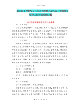 幼儿园下学期安全工作计划表格与幼儿园下学期家长学校工作计划结尾汇编