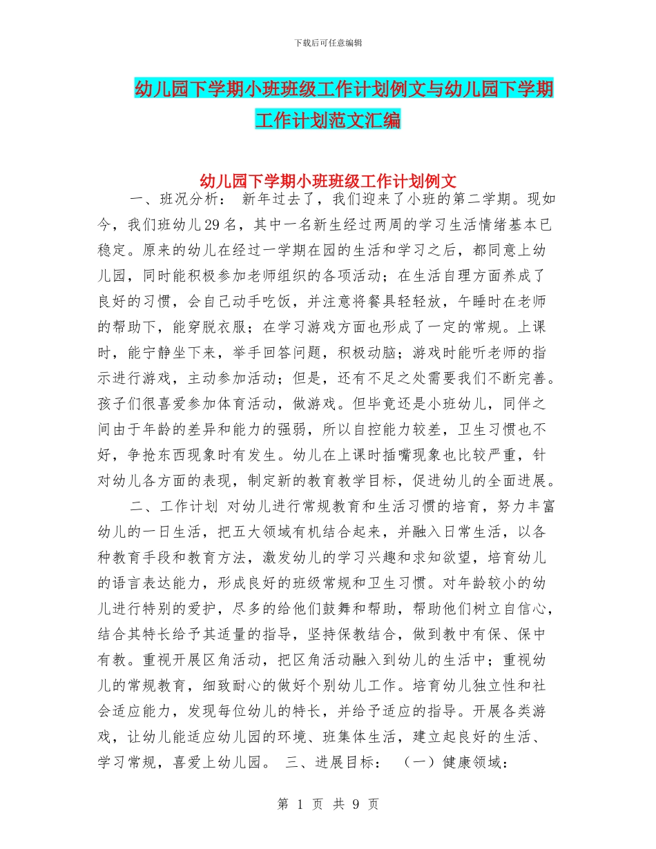 幼儿园下学期小班班级工作计划例文与幼儿园下学期工作计划范文汇编_第1页