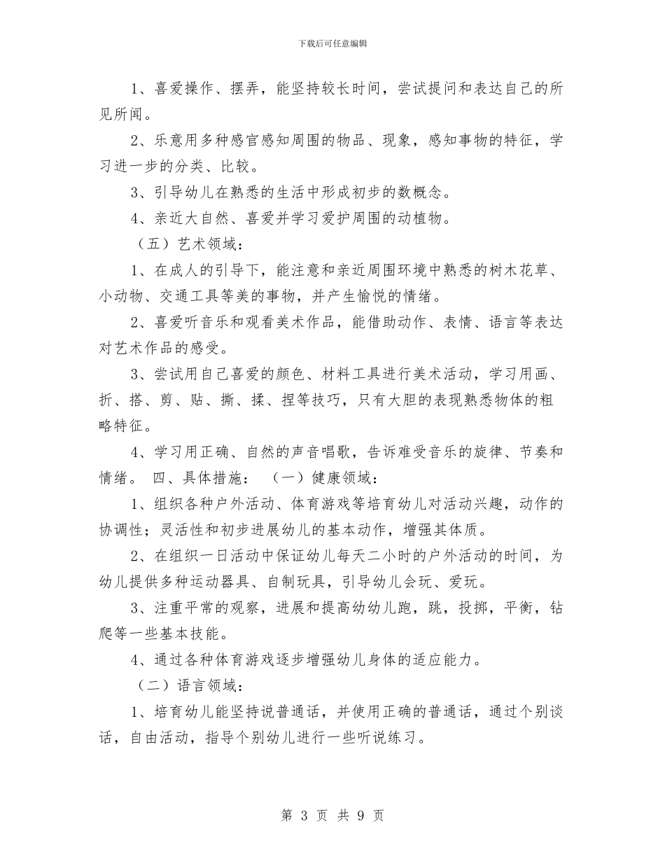 幼儿园下学期小班班级工作计划例文与幼儿园下学期工作计划范文汇编_第3页
