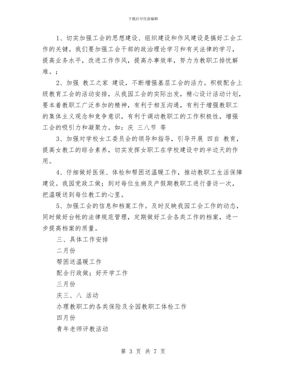 幼儿园下学期工会工作计划2024与幼儿园下学期工作计划范文_第3页