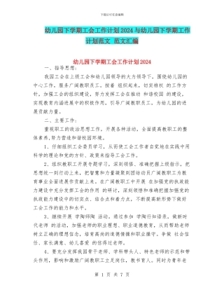 幼儿园下学期工会工作计划2024与幼儿园下学期工作计划范文