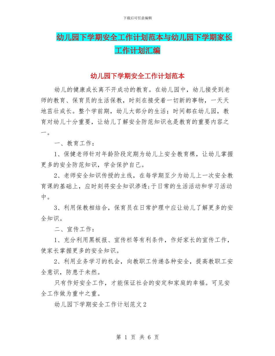 幼儿园下学期安全工作计划范本与幼儿园下学期家长工作计划汇编_第1页