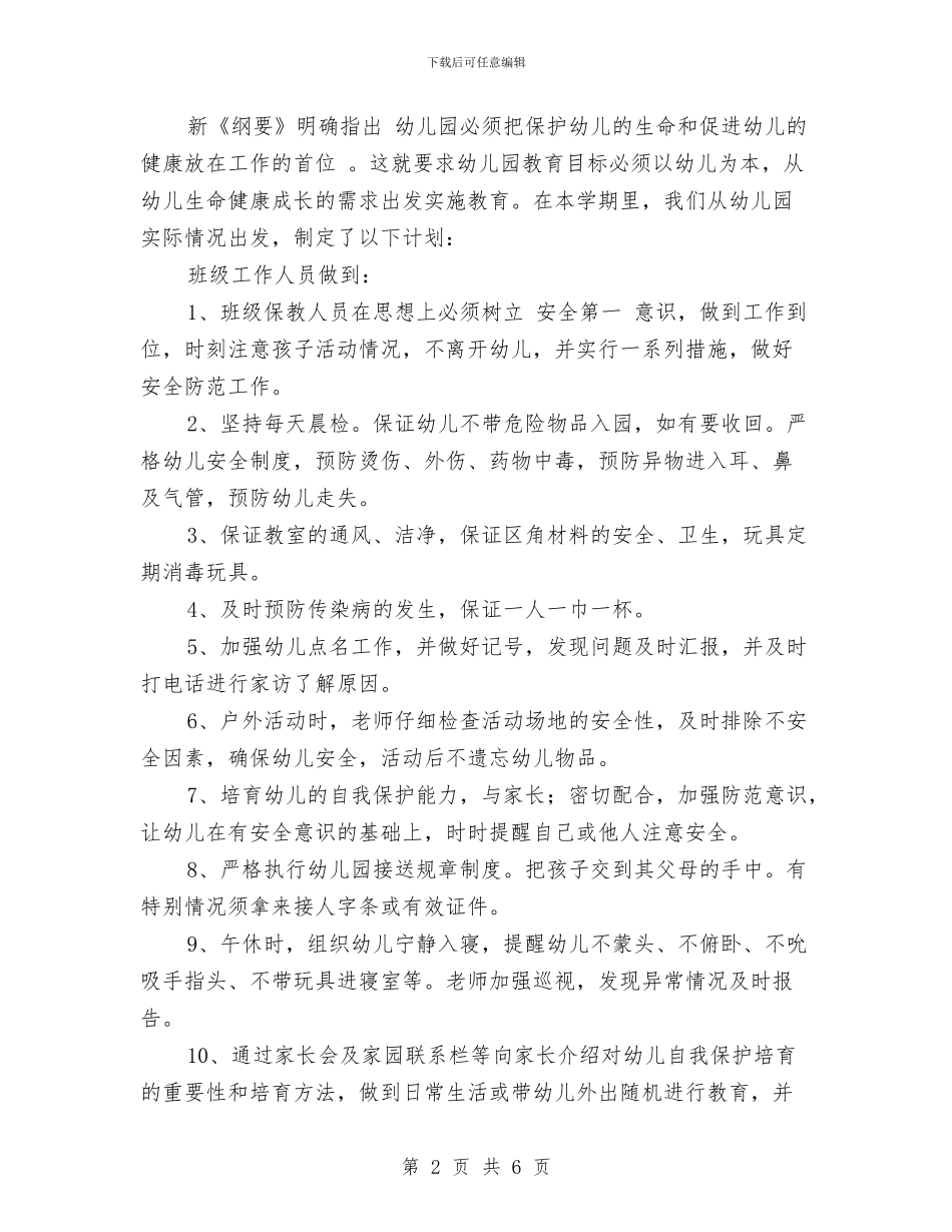 幼儿园下学期安全工作计划范本与幼儿园下学期家长工作计划汇编_第2页