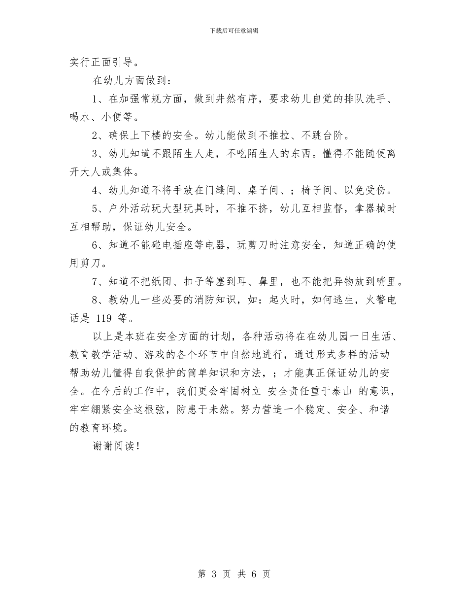 幼儿园下学期安全工作计划范本与幼儿园下学期家长工作计划汇编_第3页