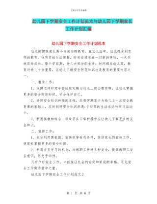 幼儿园下学期安全工作计划范本与幼儿园下学期家长工作计划汇编