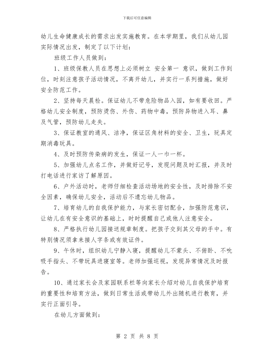 幼儿园下学期安全工作计划范文与幼儿园下学期工会工作计划汇编_第2页