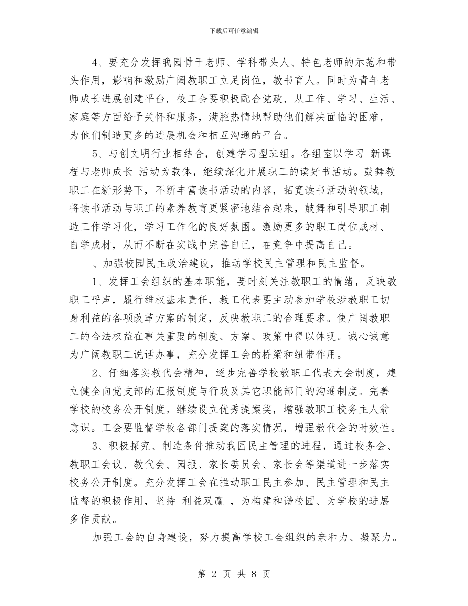 幼儿园下学期工会工作计划与幼儿园下学期工会工作计划2024汇编_第2页