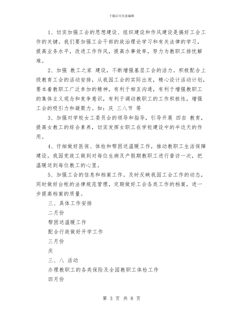幼儿园下学期工会工作计划与幼儿园下学期工会工作计划2024汇编_第3页
