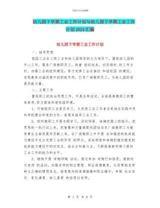 幼儿园下学期工会工作计划与幼儿园下学期工会工作计划2024汇编