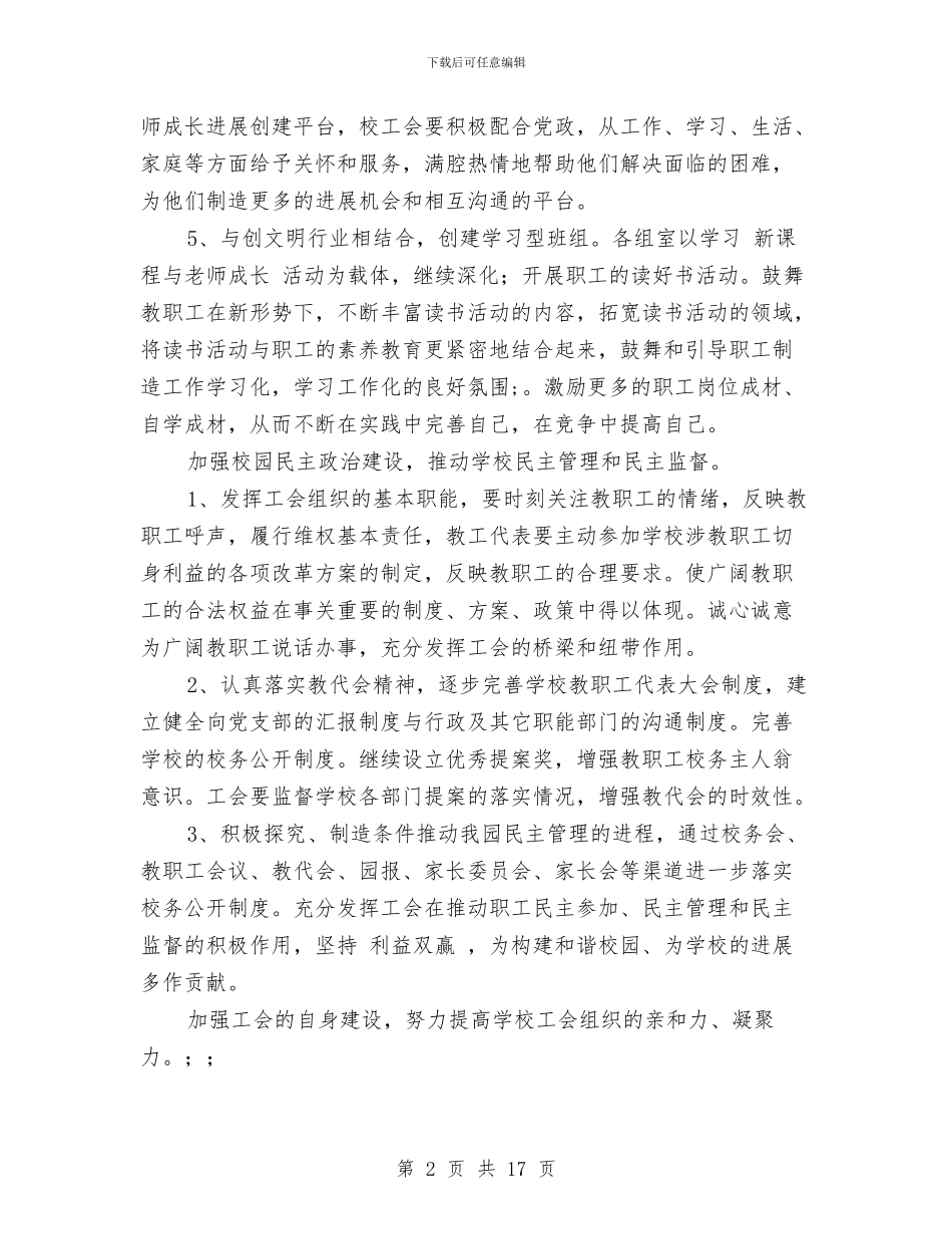 幼儿园下学期工会工作计划2024与幼儿园下学期教研计划汇编_第2页