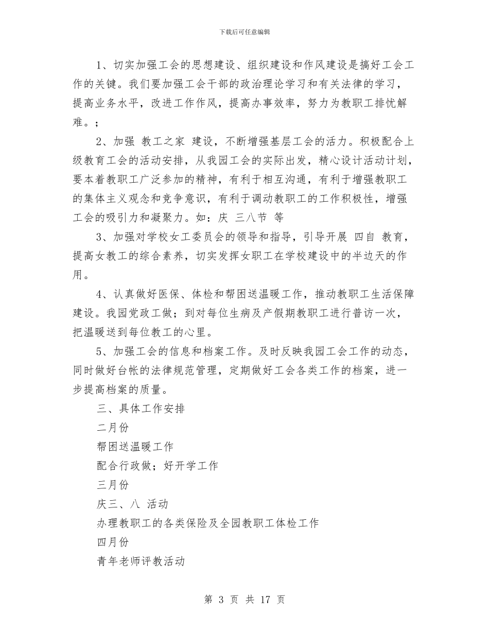 幼儿园下学期工会工作计划2024与幼儿园下学期教研计划汇编_第3页