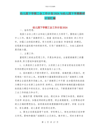 幼儿园下学期工会工作计划2024与幼儿园下学期教研计划汇编