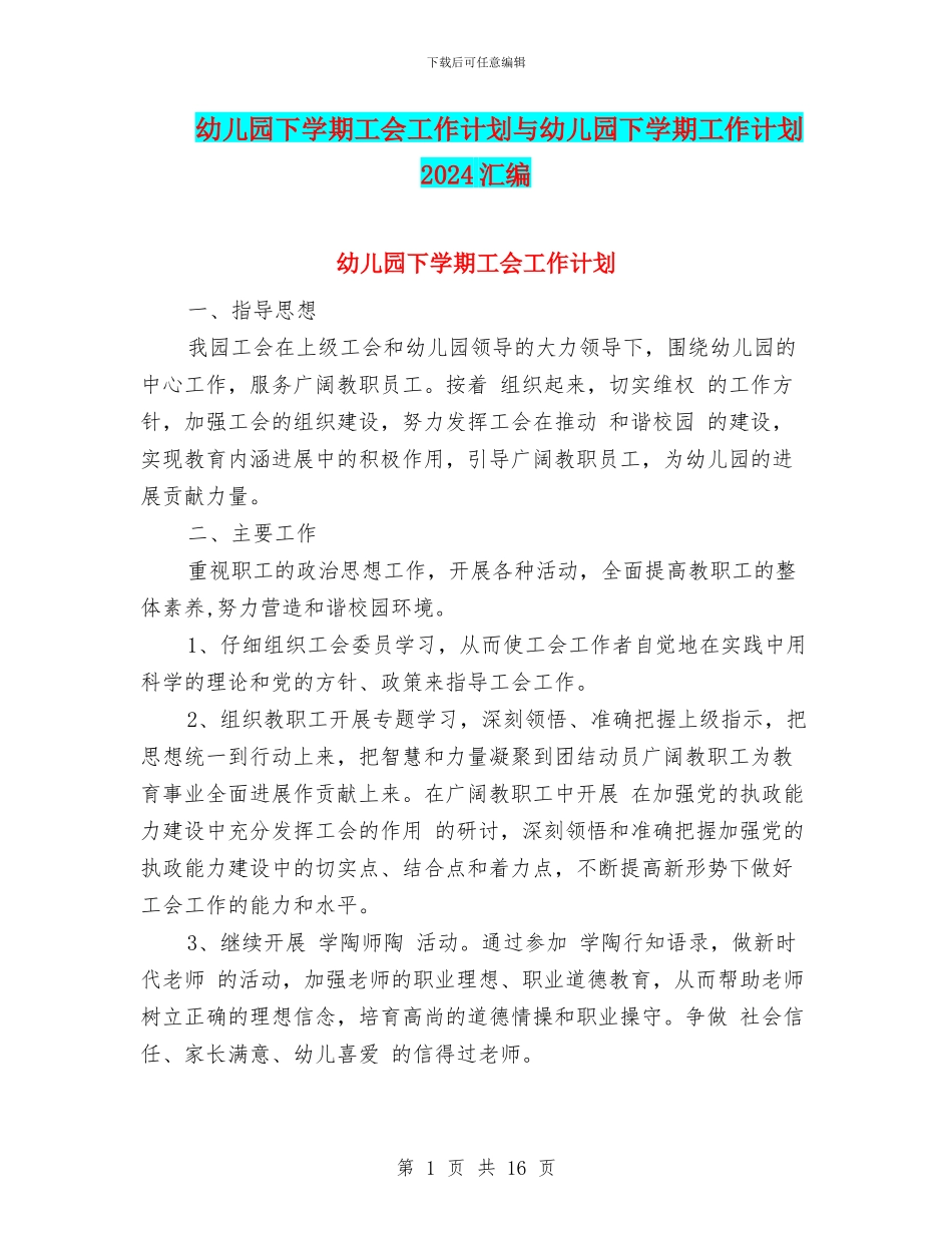 幼儿园下学期工会工作计划与幼儿园下学期工作计划2024汇编_第1页