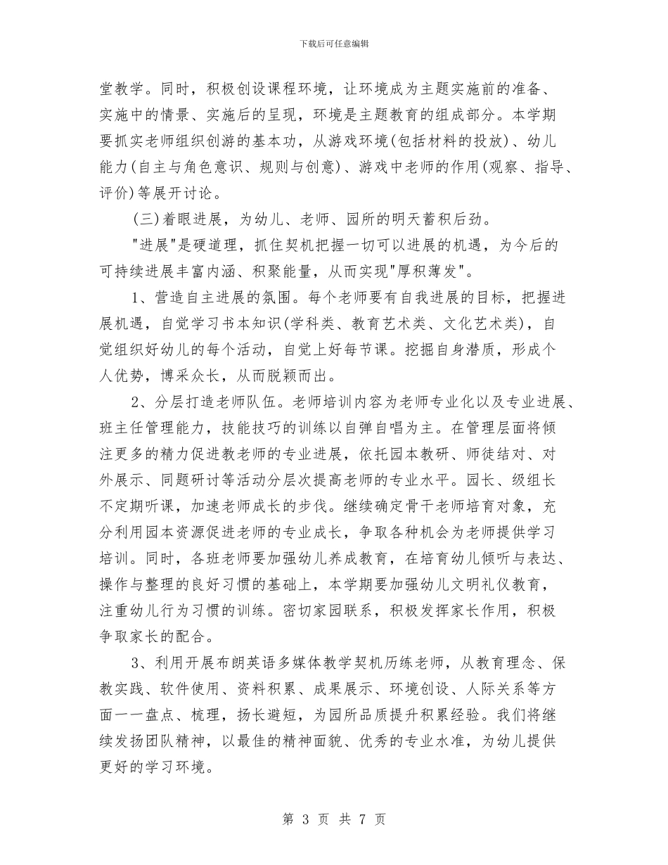 幼儿园下学期工作计划与幼儿园下学期教研工作计划例文汇编_第3页