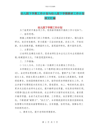 幼儿园下学期工作计划与幼儿园下学期教研工作计划例文汇编
