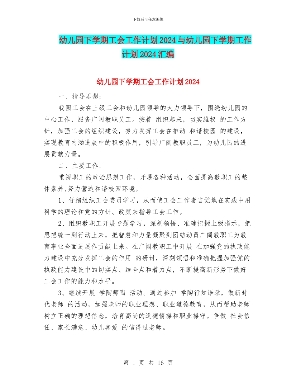 幼儿园下学期工会工作计划2024与幼儿园下学期工作计划2024汇编_第1页