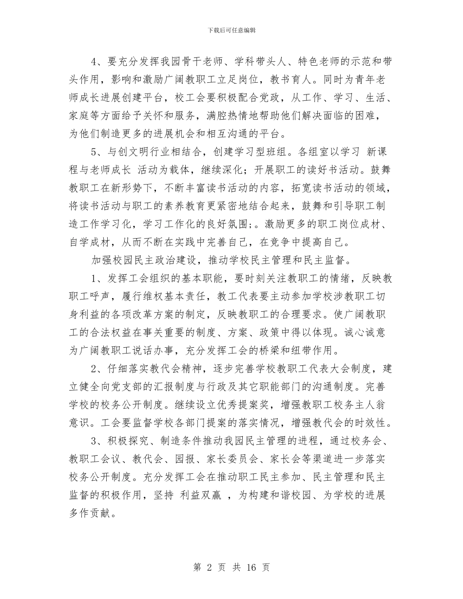 幼儿园下学期工会工作计划2024与幼儿园下学期工作计划2024汇编_第2页