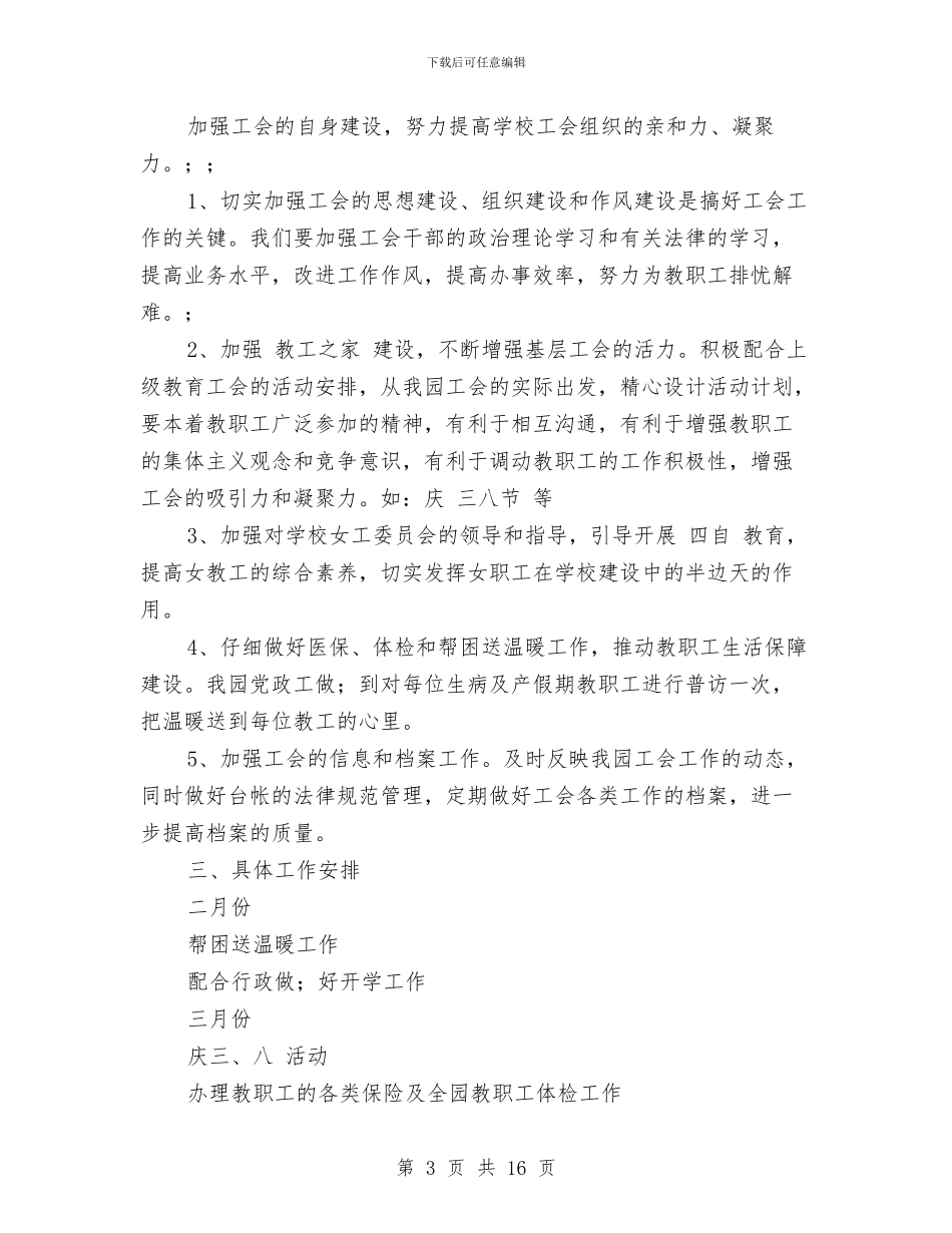 幼儿园下学期工会工作计划2024与幼儿园下学期工作计划2024汇编_第3页
