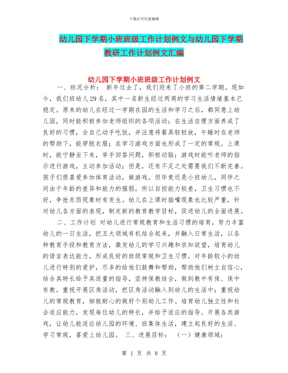 幼儿园下学期小班班级工作计划例文与幼儿园下学期教研工作计划例文汇编_第1页