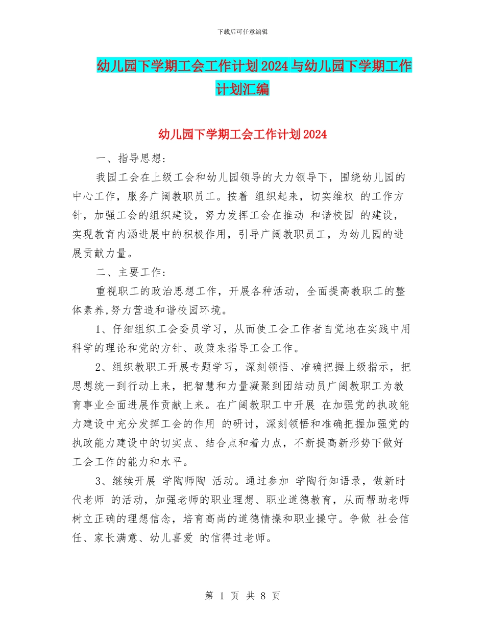 幼儿园下学期工会工作计划2024与幼儿园下学期工作计划汇编_第1页