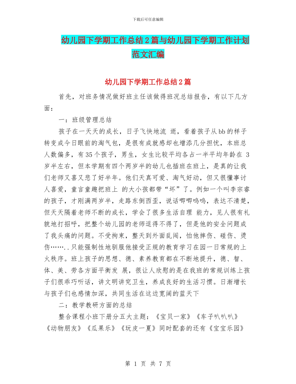 幼儿园下学期工作总结2篇与幼儿园下学期工作计划范文汇编_第1页
