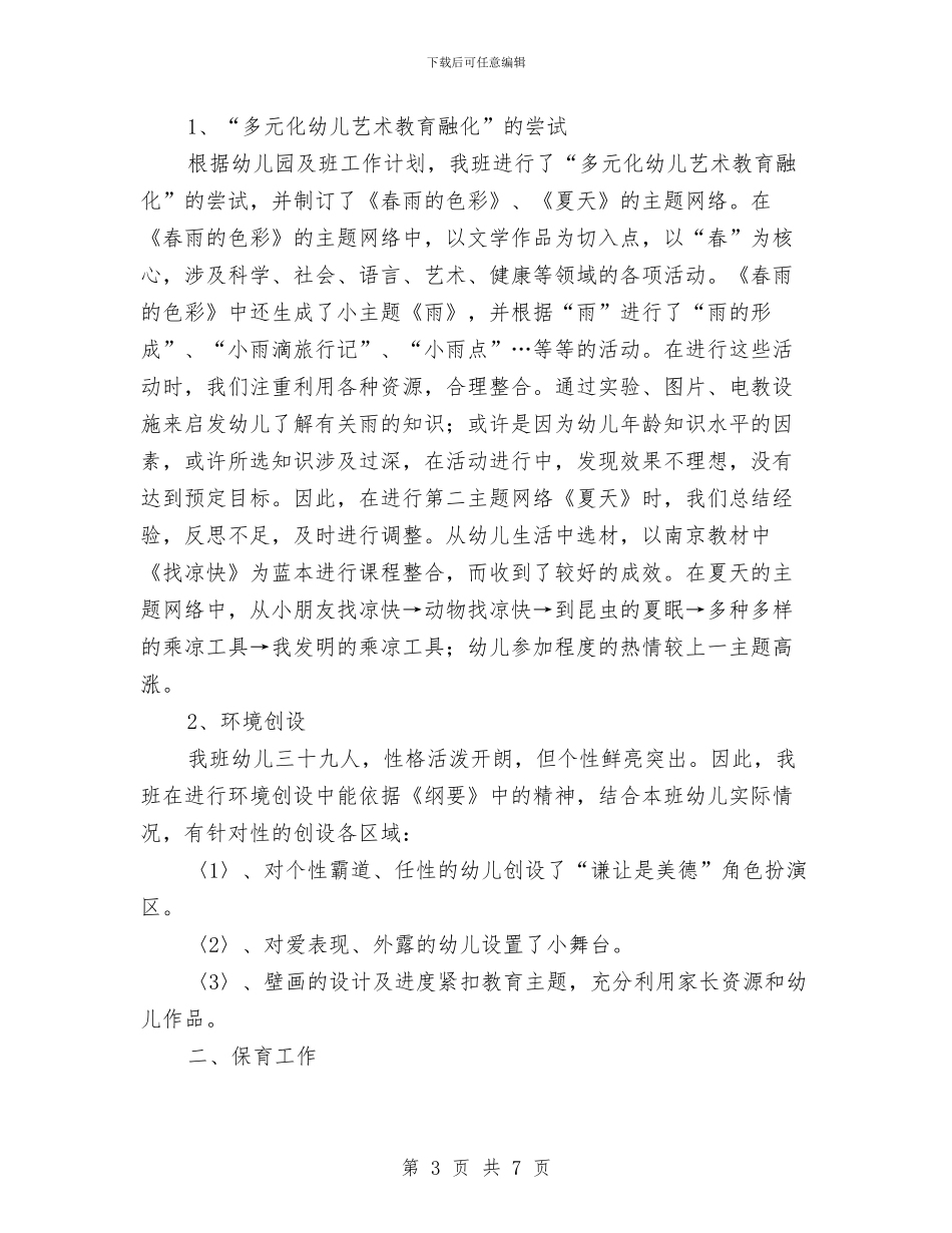 幼儿园下学期工作总结2篇与幼儿园下学期工作计划范文汇编_第3页