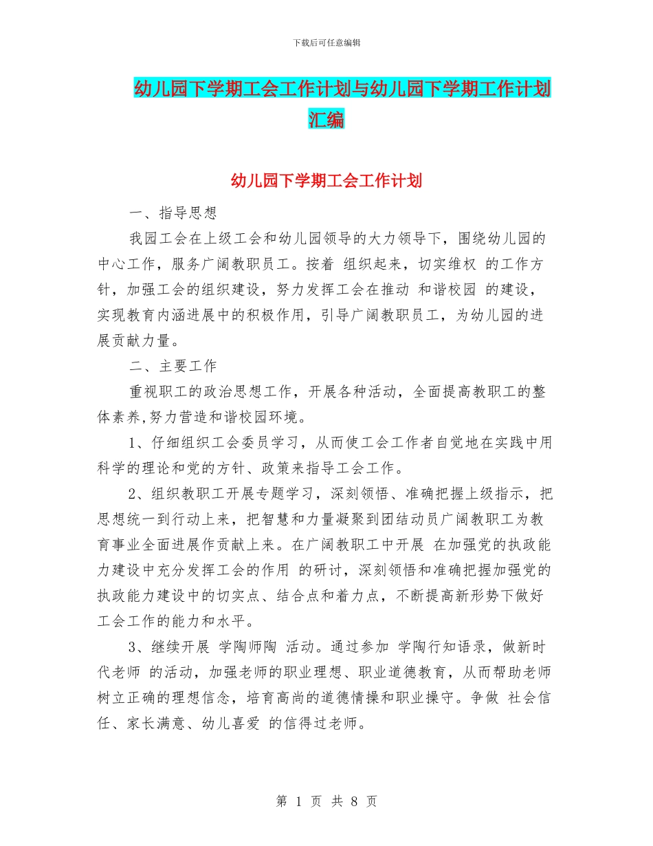 幼儿园下学期工会工作计划与幼儿园下学期工作计划汇编_第1页