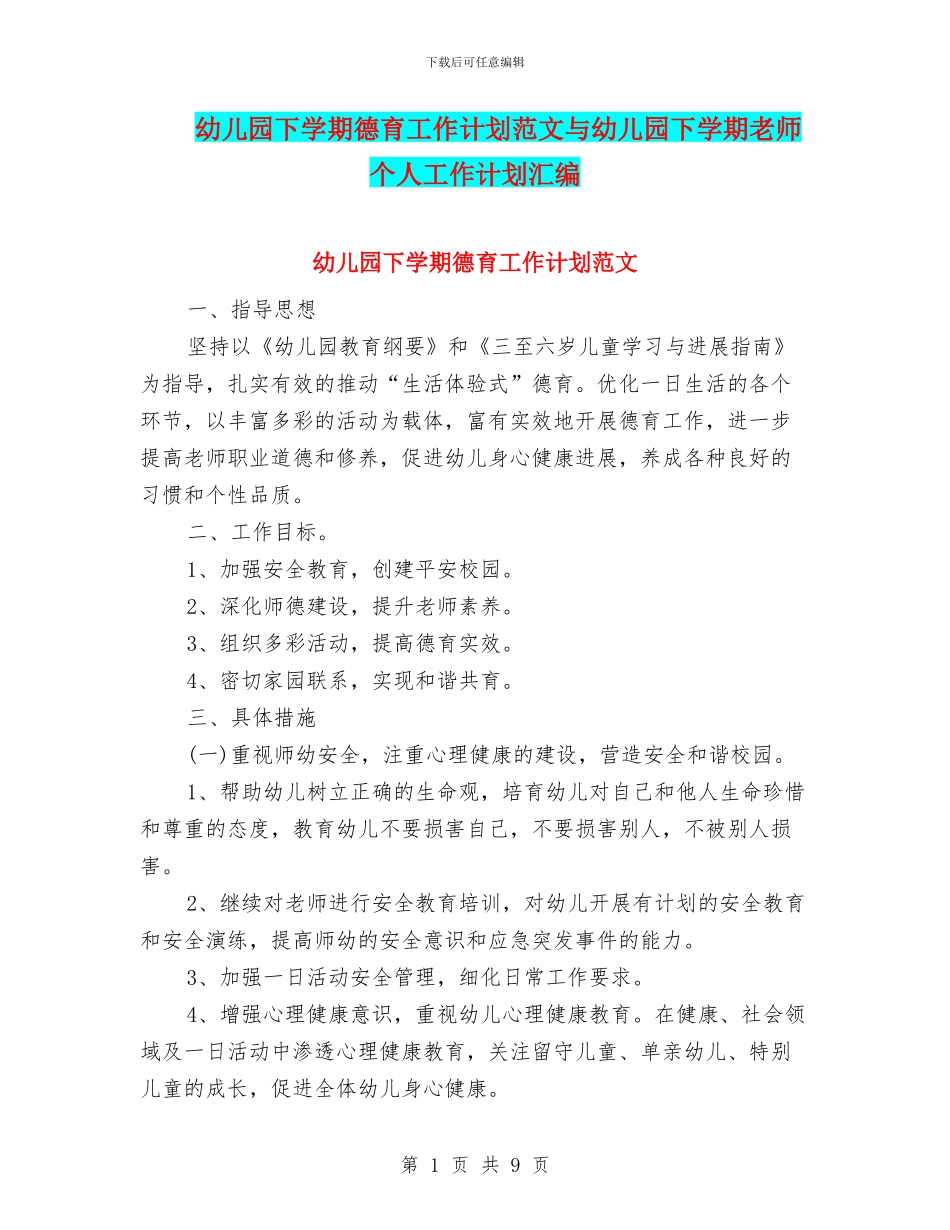幼儿园下学期德育工作计划范文与幼儿园下学期教师个人工作计划汇编_第1页