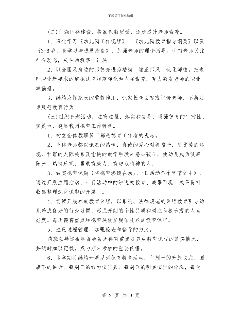 幼儿园下学期德育工作计划范文与幼儿园下学期教师个人工作计划汇编_第2页