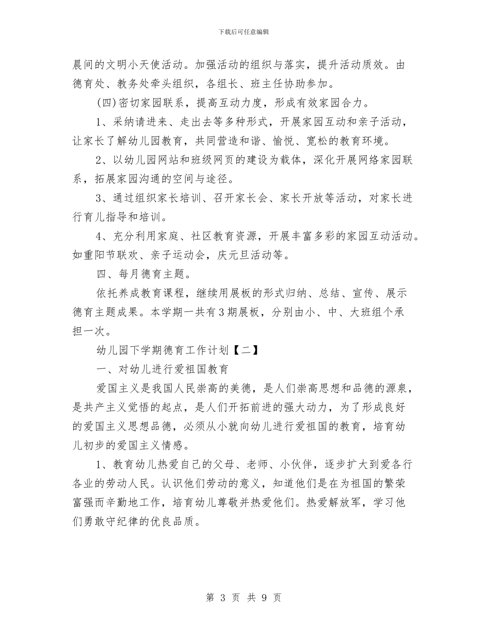 幼儿园下学期德育工作计划范文与幼儿园下学期教师个人工作计划汇编_第3页