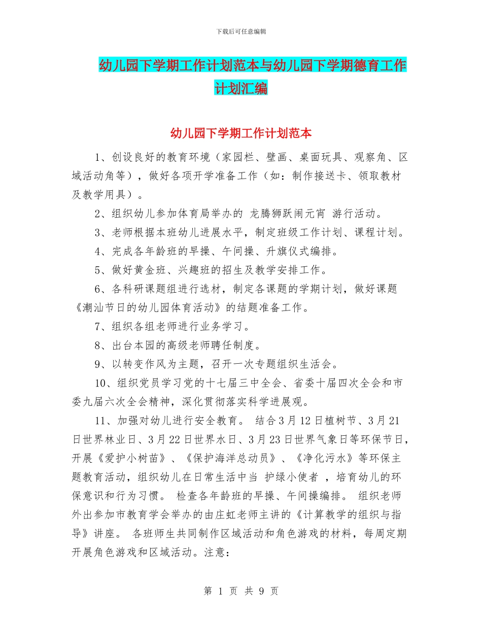 幼儿园下学期工作计划范本与幼儿园下学期德育工作计划汇编_第1页