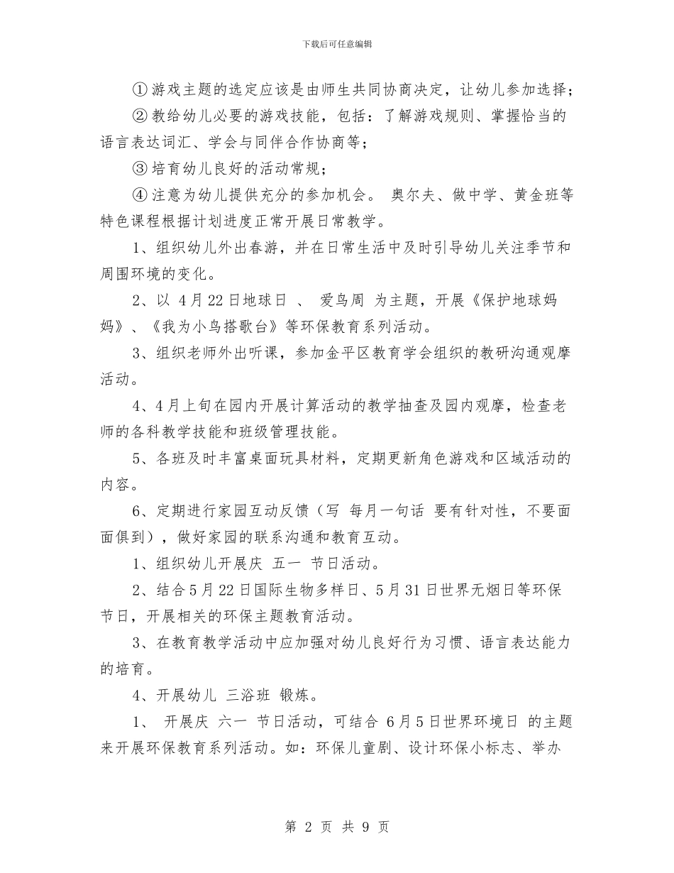 幼儿园下学期工作计划范本与幼儿园下学期德育工作计划汇编_第2页