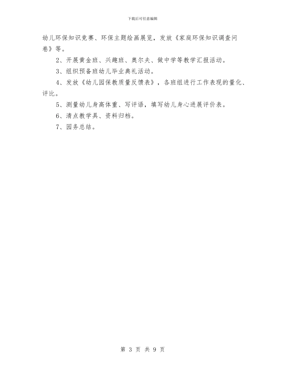 幼儿园下学期工作计划范本与幼儿园下学期德育工作计划汇编_第3页