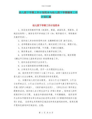 幼儿园下学期工作计划范本与幼儿园下学期德育工作计划汇编