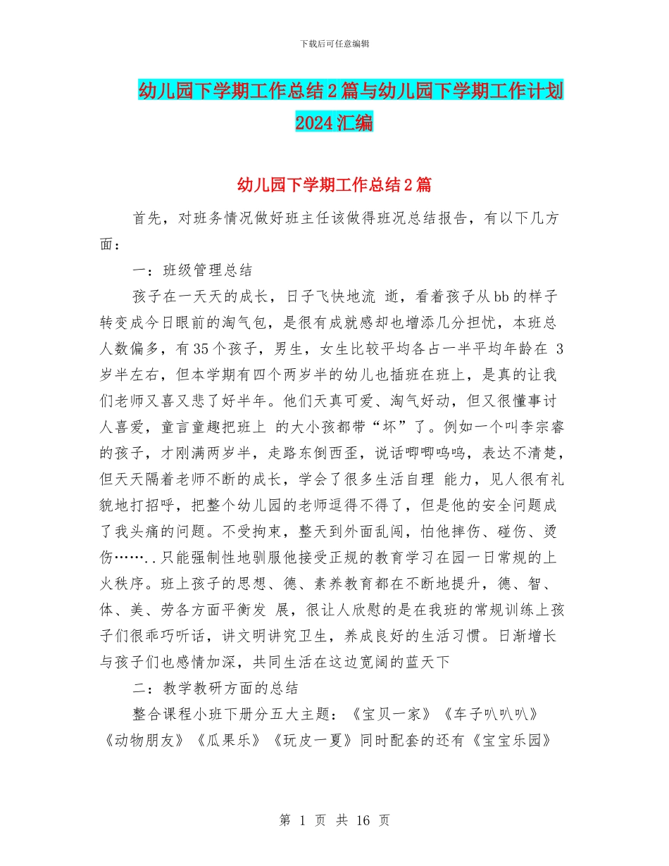 幼儿园下学期工作总结2篇与幼儿园下学期工作计划2024汇编_第1页